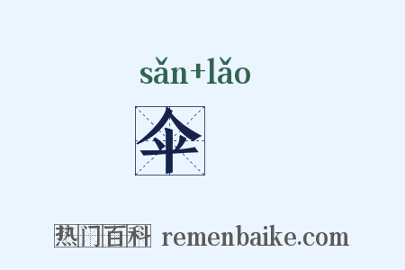 伞橑是什么意思的图片
